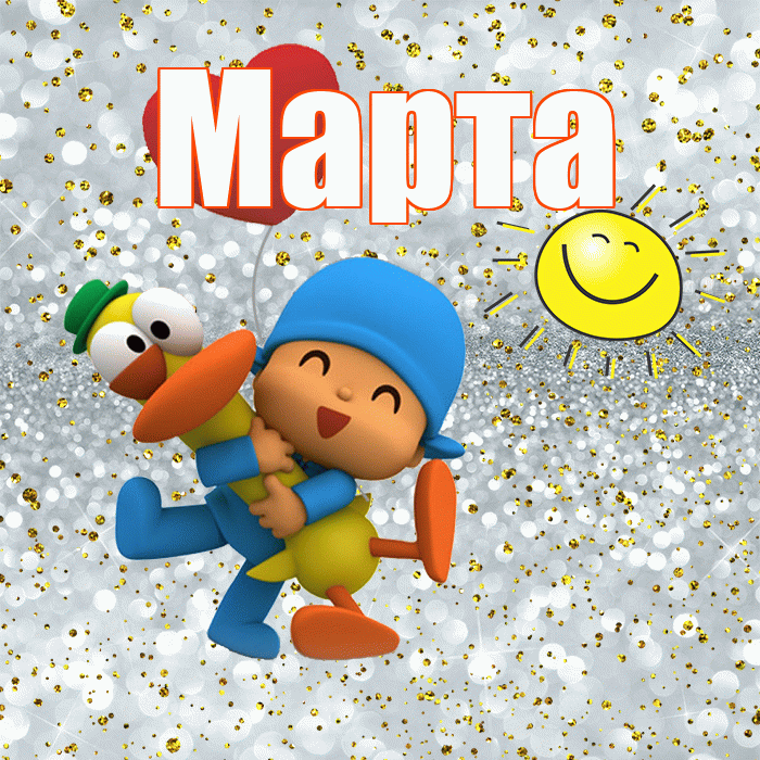 Марта! Не грусти! Красивая открытка Марте!
