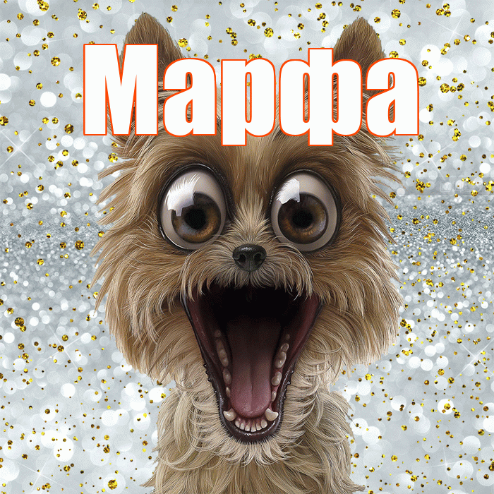 Марфа! Не грусти! Красивая открытка Марфе!