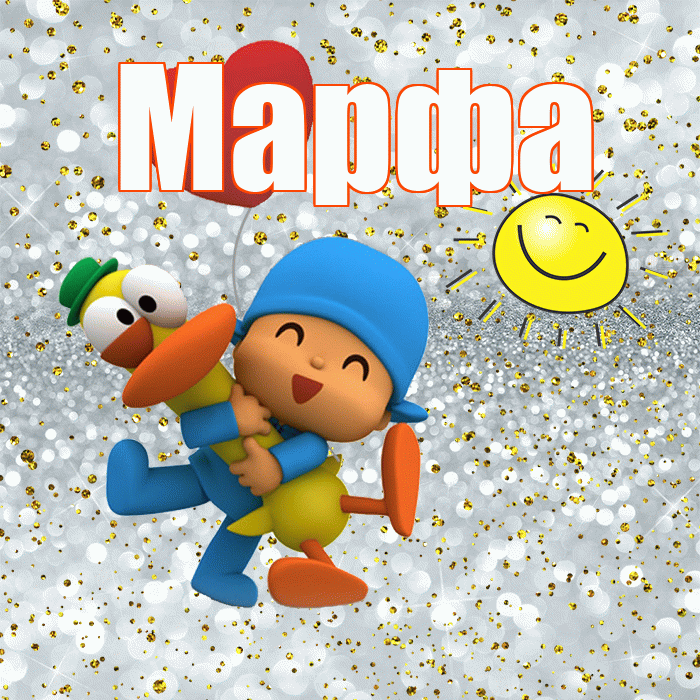Марфа! Не грусти! Красивая открытка Марфе!