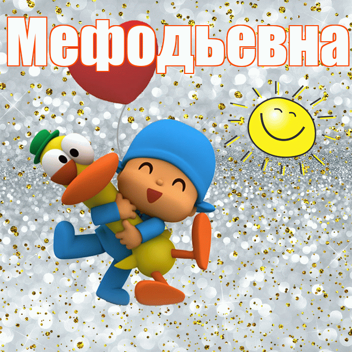 Мефодьевна! Не грусти! Красивая открытка Мефодьевне!