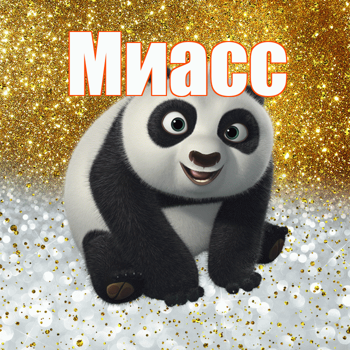 Миасс! Не грусти! Красивая открытка Миассу!