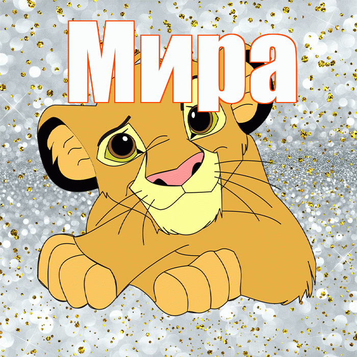 Мира! Не грусти! Красивая открытка Миру!