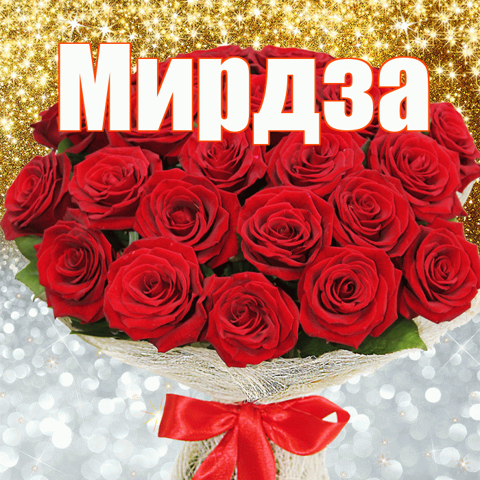 Мирдза! Не грусти! Красивая открытка Мирдзой!