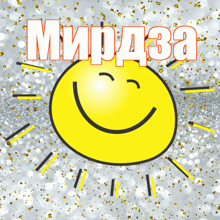Мирдза! Не грусти! Красивая открытка Мирдзой!