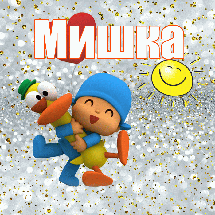 Мишка! Не грусти! Красивая открытка !