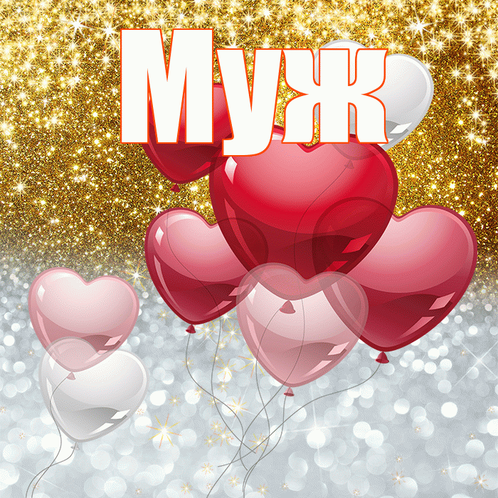 Муж! Не грусти! Красивая открытка Мужу!