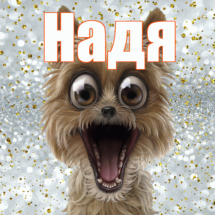 Надя! Не грусти! Красивая открытка Наде!