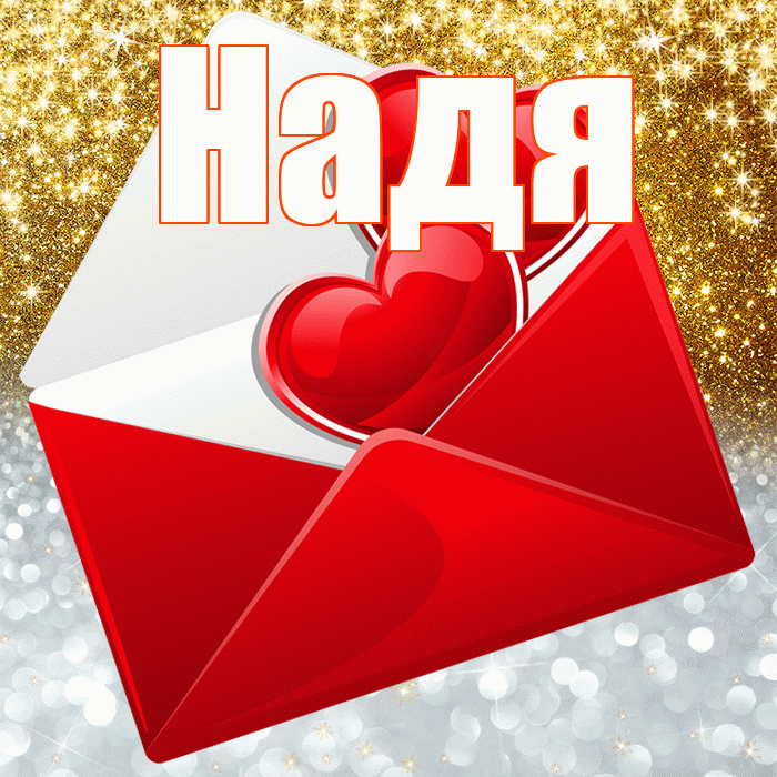 Надя! Не грусти! Красивая открытка Наде!