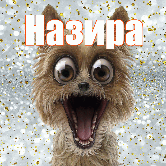 Назира! Не грусти! Красивая открытка Назировне!