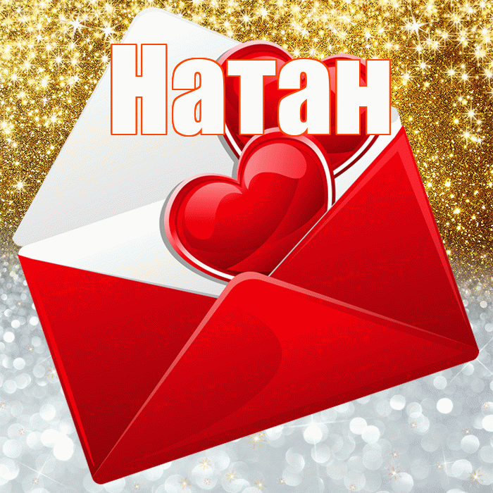 Натан! Не грусти! Красивая открытка Натану!