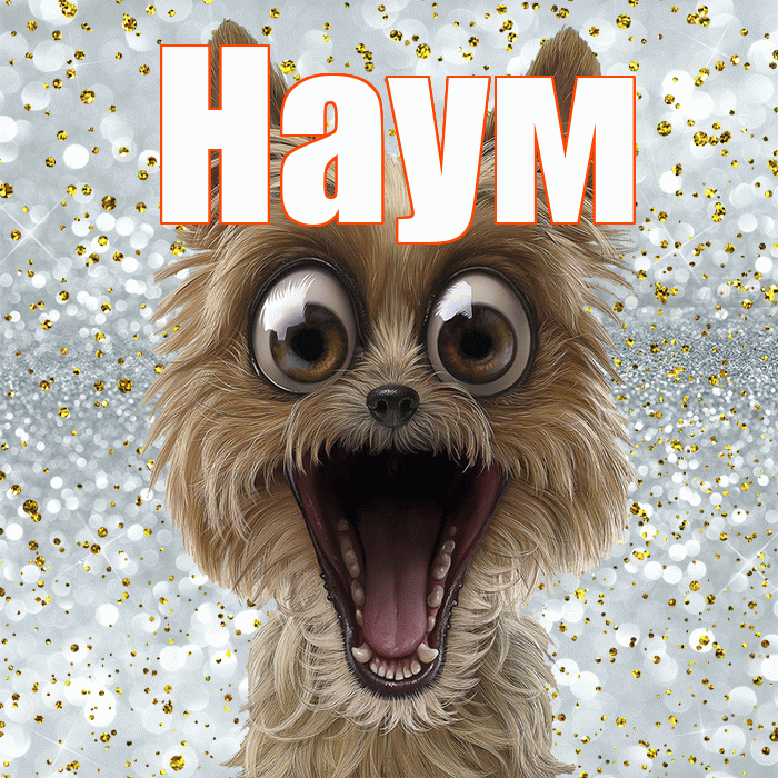 Наум! Не грусти! Красивая открытка Науму!