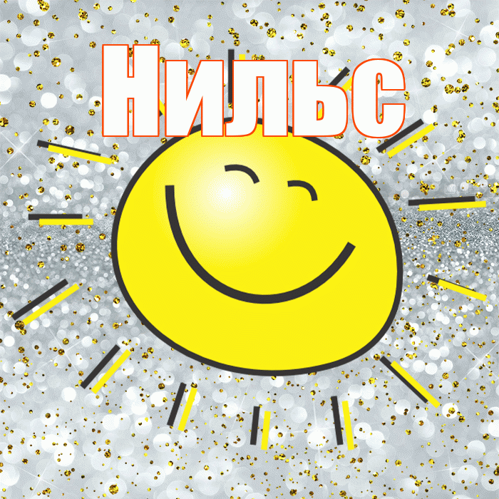 Нильс! Не грусти! Красивая открытка Нильсу!