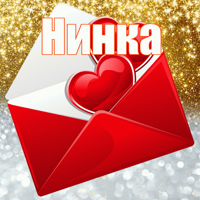 Нинка! Не грусти! Красивая открытка !