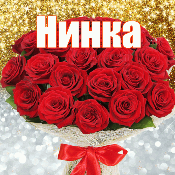 Нинка! Не грусти! Красивая открытка !