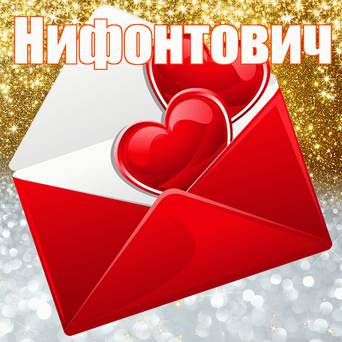 Нифонтович! Не грусти! Красивая открытка Нифонтовичу!