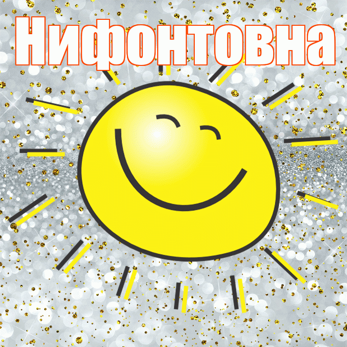 Нифонтовна! Не грусти! Красивая открытка Нифонтовне!