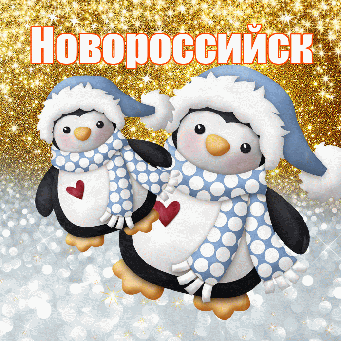 Новороссийск! Не грусти! Красивая открытка Новороссийску!