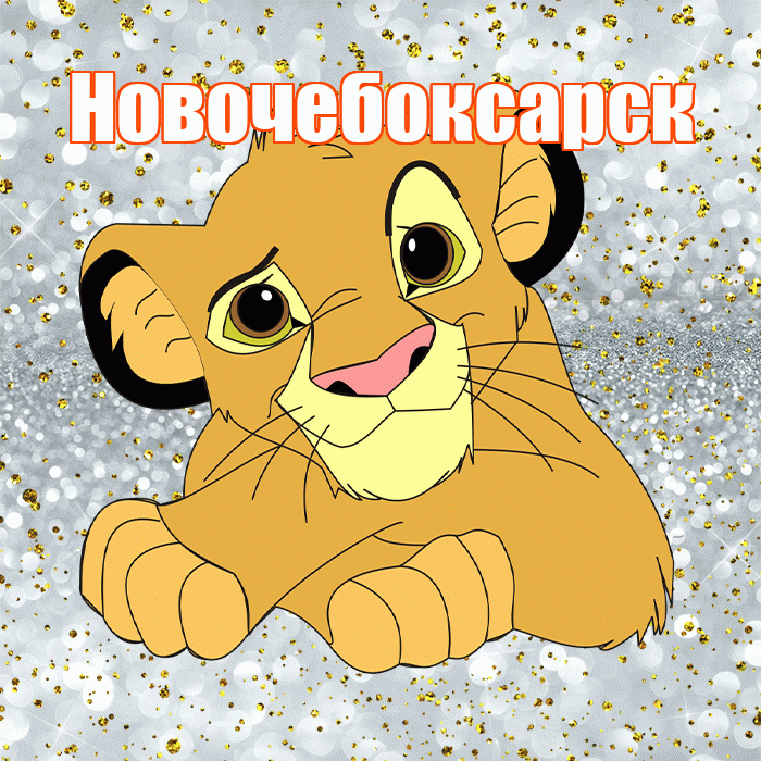 Новочебоксарск! Не грусти! Красивая открытка Новочебоксарску!