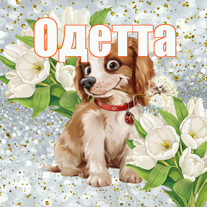 Одетта! Не грусти! Красивая открытка Одетте!