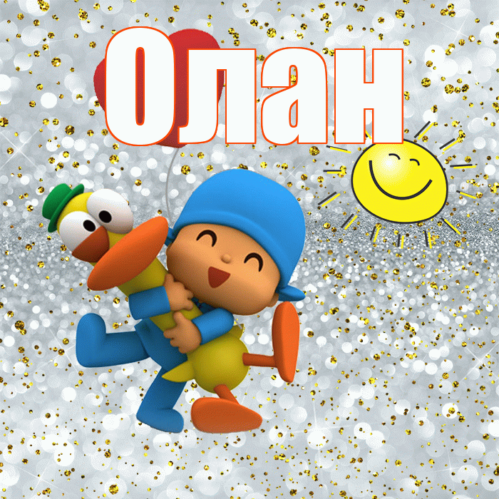 Олан! Не грусти! Красивая открытка Олану!