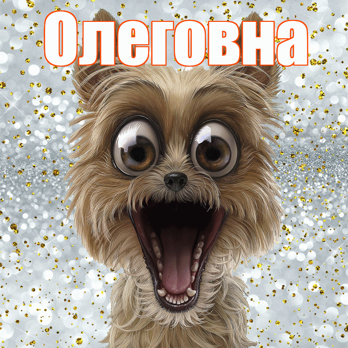 Олеговна! Не грусти! Красивая открытка Олеговне!