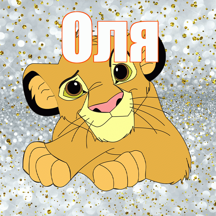 Оля! Не грусти! Красивая открытка Оле!