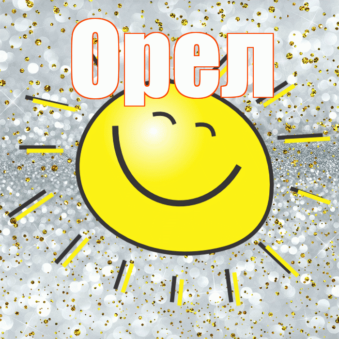 Орел! Не грусти! Красивая открытка Орелу!
