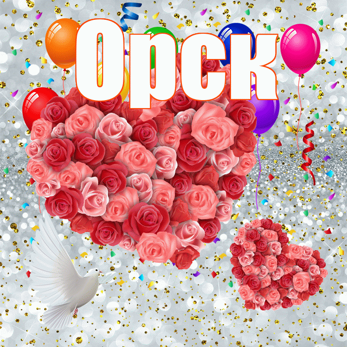 Орск! Не грусти! Красивая открытка Орску!