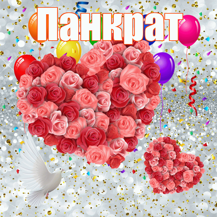Панкрат! Не грусти! Красивая открытка Панкрату!