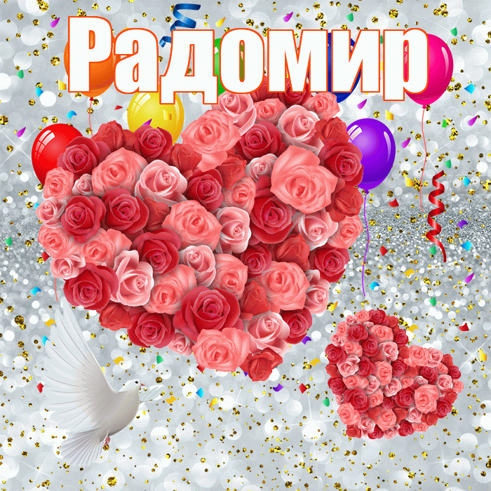 Радомир! Не грусти! Красивая открытка Радомиру!