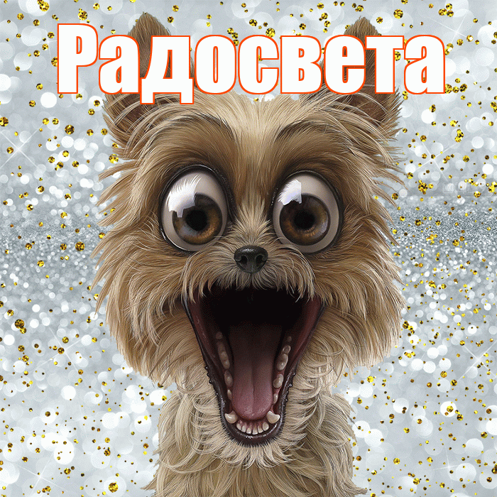 Радосвета! Не грусти! Красивая открытка Радосвету!