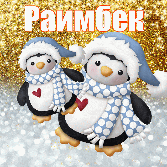 Раимбек! Не грусти! Красивая открытка Раимбеку!