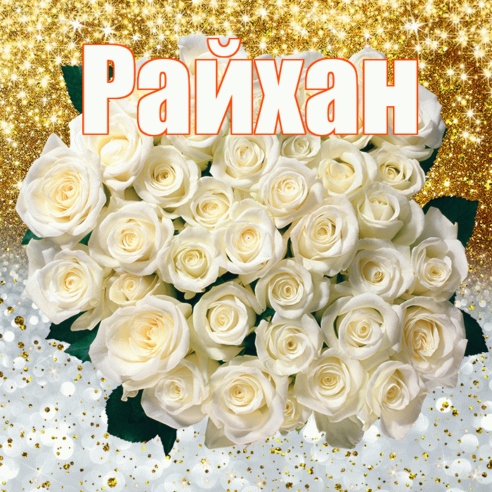 Райхан! Не грусти! Красивая открытка Райхан!