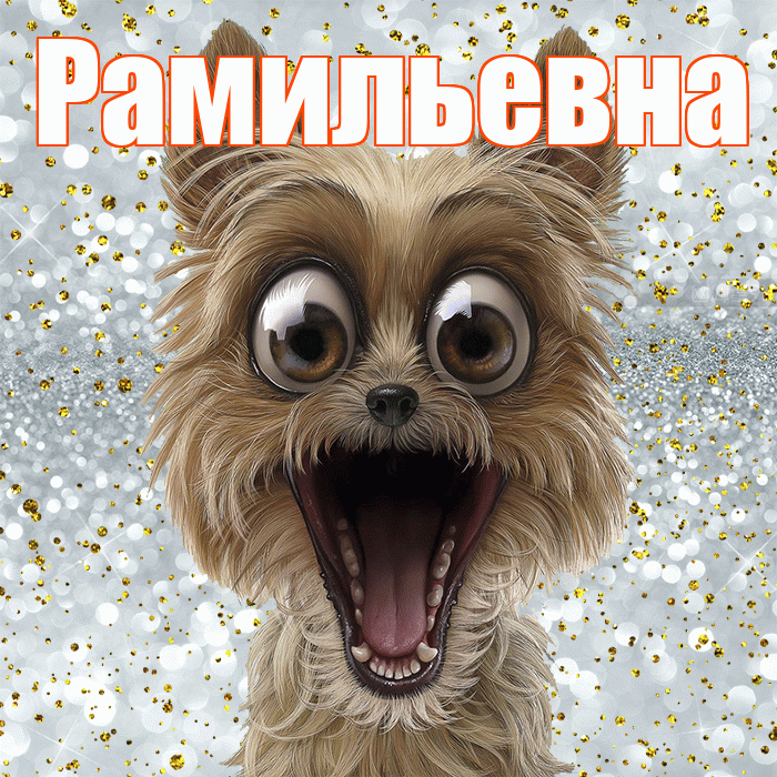 Рамильевна! Не грусти! Красивая открытка Рамильевне!