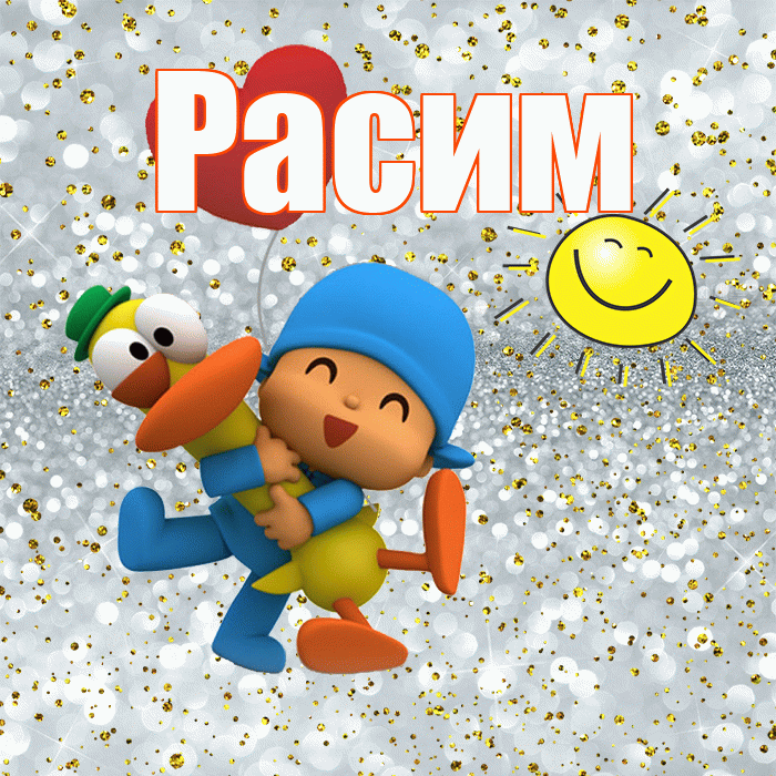 Расим! Не грусти! Красивая открытка Расиму!