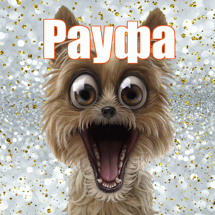 Рауфа! Не грусти! Красивая открытка Рауфе!