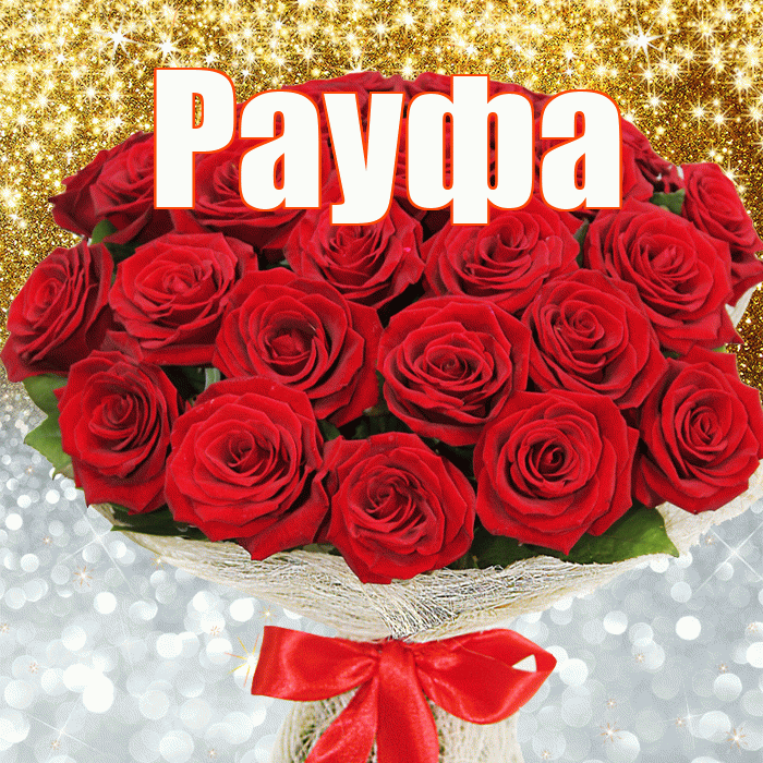Рауфа! Не грусти! Красивая открытка Рауфе!