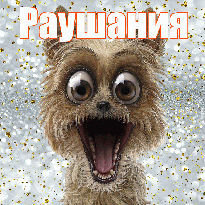 Раушания! Не грусти! Красивая открытка Раушании!