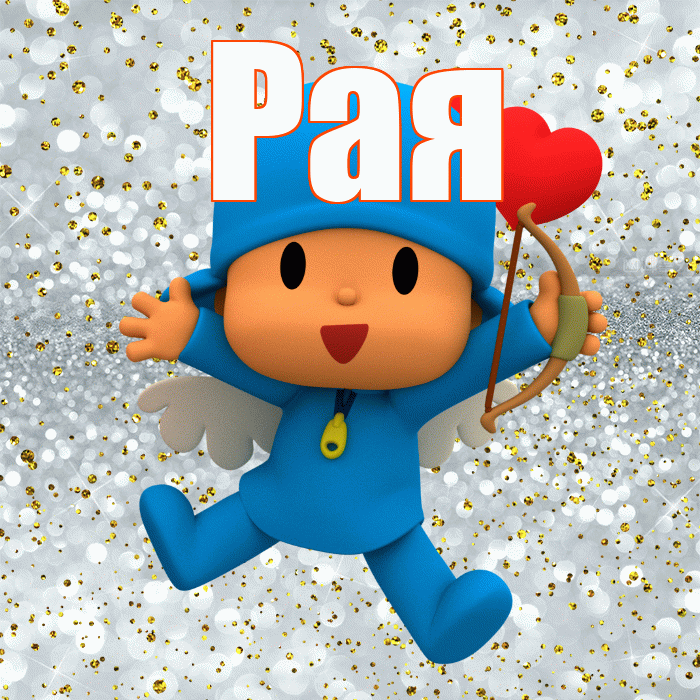 Рая! Не грусти! Красивая открытка Раю!