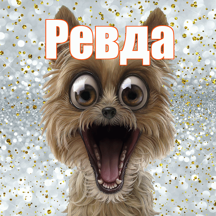 Ревда! Не грусти! Красивая открытка Ревде!