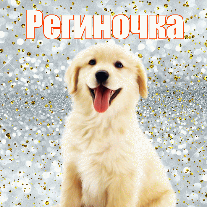 Региночка! Не грусти! Красивая открытка !