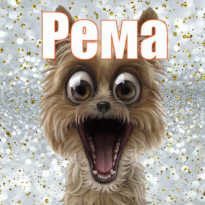 Рема! Не грусти! Красивая открытка Ремовне!