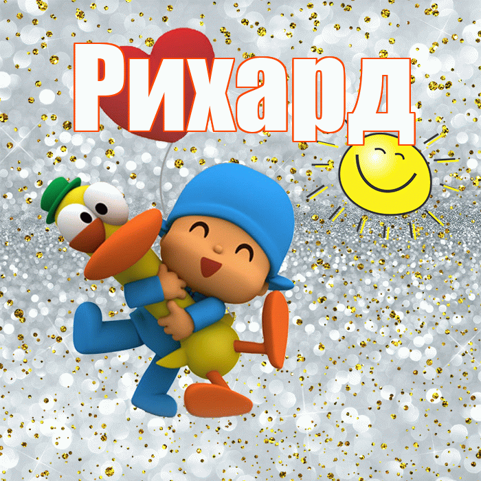 Рихард! Не грусти! Красивая открытка Рихарду!