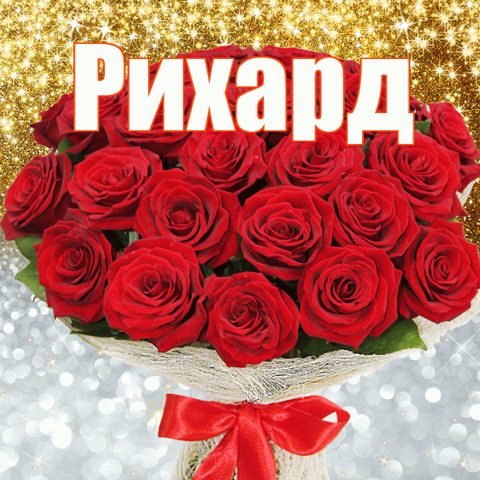 Рихард! Не грусти! Красивая открытка Рихарду!