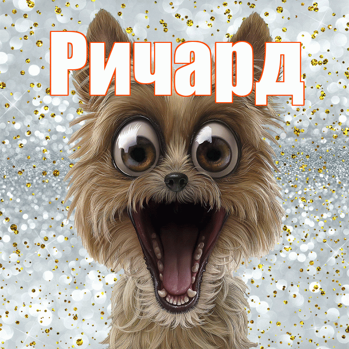 Ричард! Не грусти! Красивая открытка Ричарду!