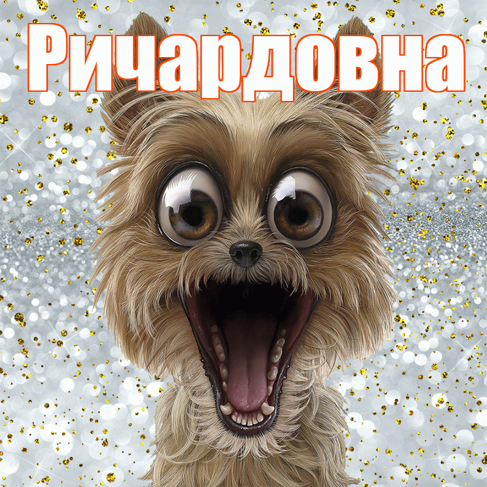 Ричардовна! Не грусти! Красивая открытка Ричардовне!