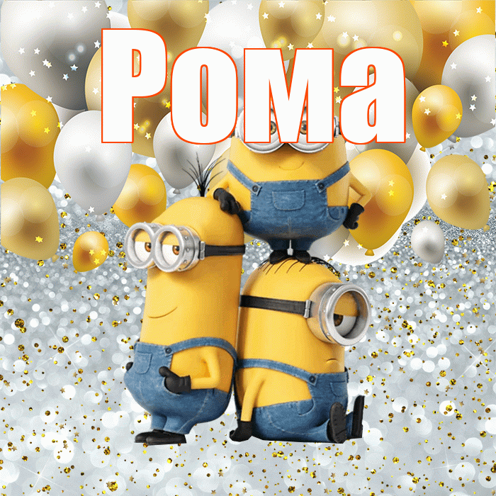 Рома! Не грусти! Красивая открытка Рому!