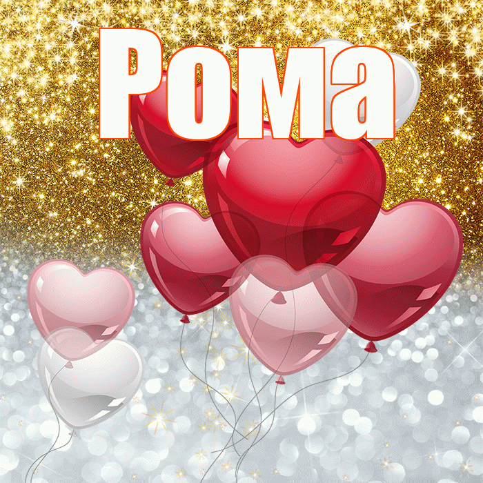 Рома! Не грусти! Красивая открытка Рому!