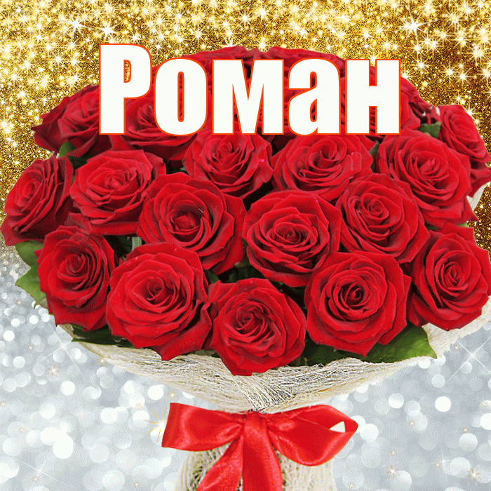 Роман! Не грусти! Красивая открытка Роману!