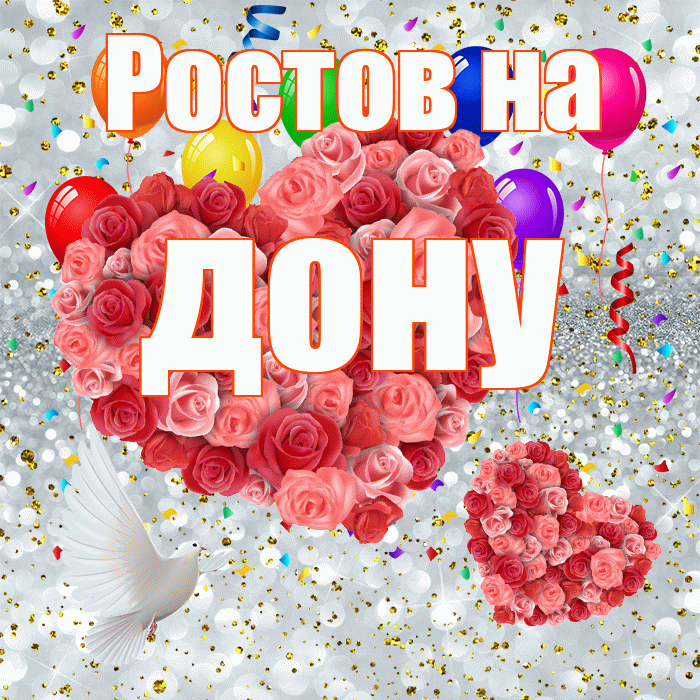 Ростов на дону! Не грусти! Красивая открытка !